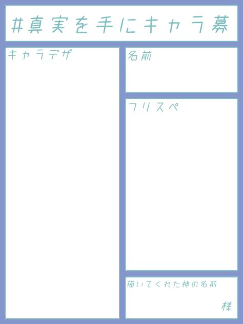 キャラ募用紙