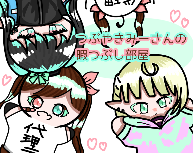 つぶやきみーさんの暇つぶし部屋