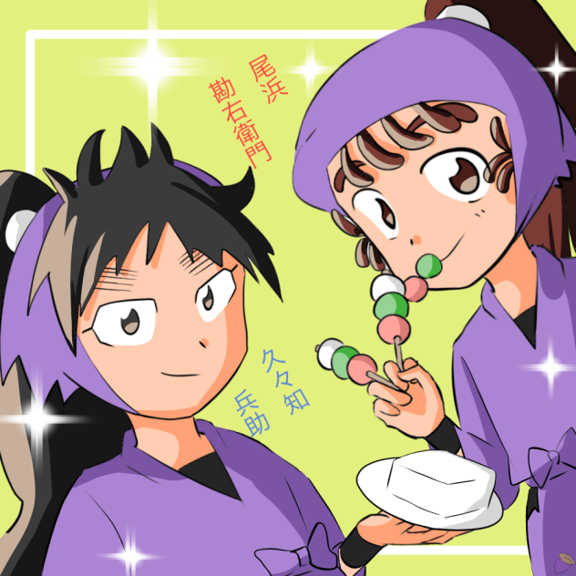 リクエストの尾浜&久々知