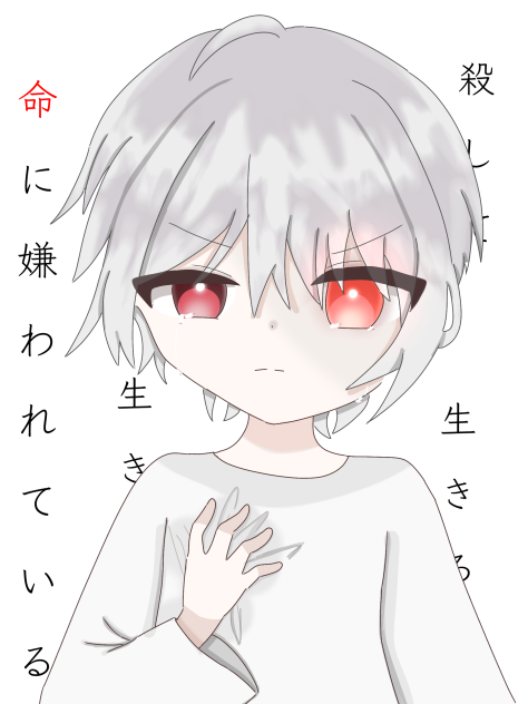 命に嫌われている