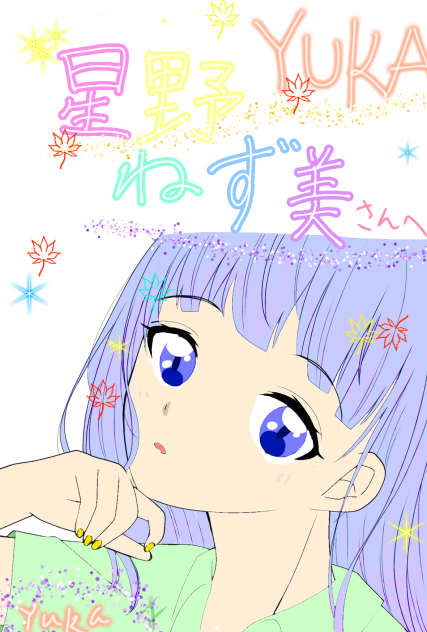 星野 ねず美さんへ‼️