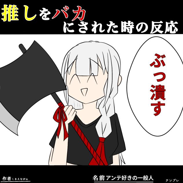 破壊系女子が好きなんです(？)