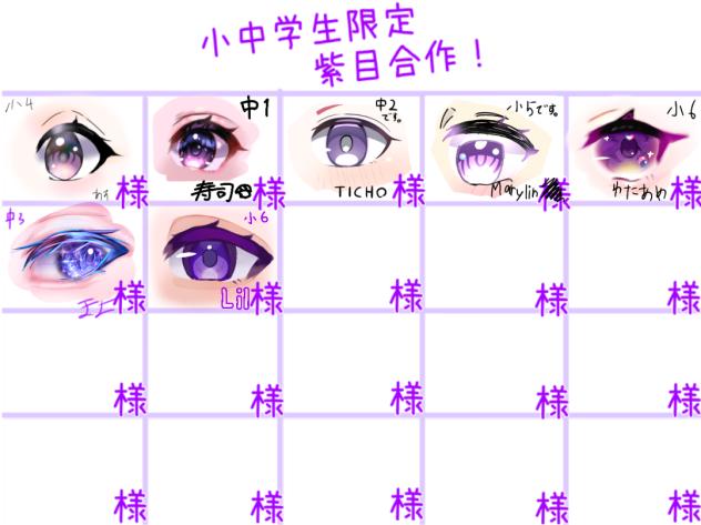 紫お目々 合作
