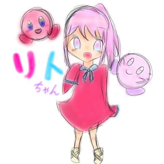 リトちゃん！！