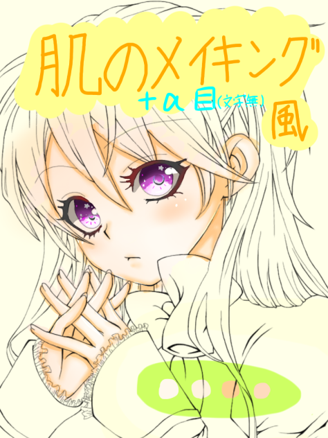 〜肌〜