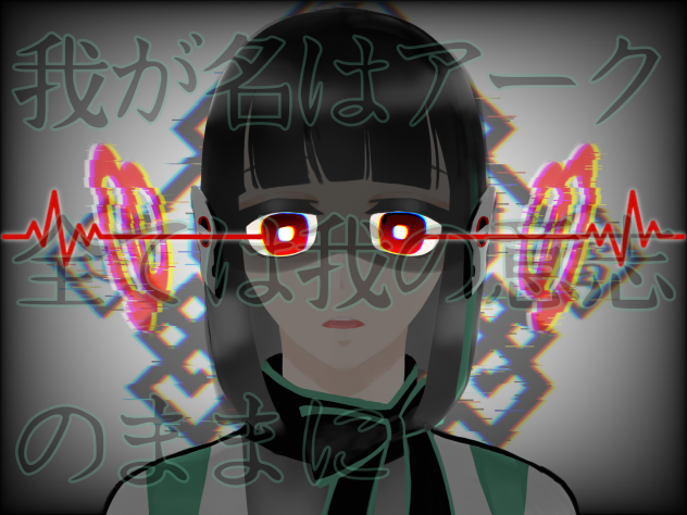 我が名はアーク