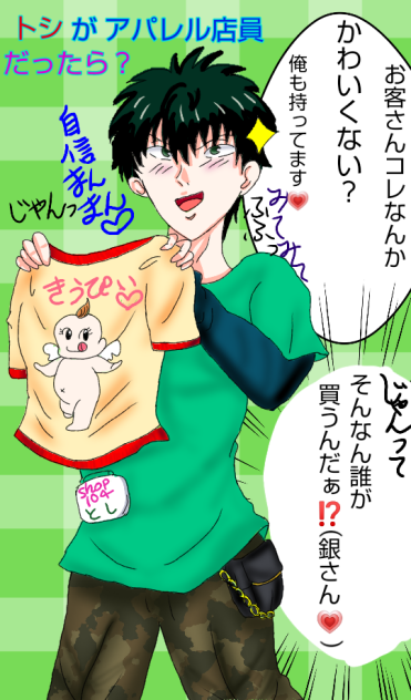 #銀魂#トシ#アパレル店員だったら💗