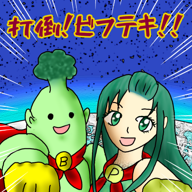 打倒！ビフテキ！！