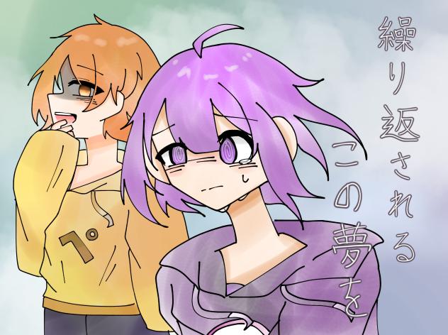 繰り返されるこの夢を