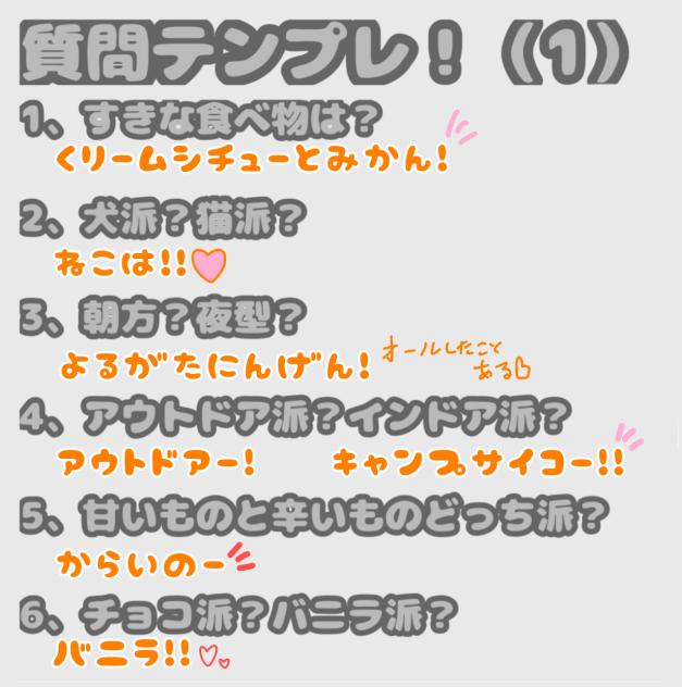 質問テンプレお借りしましたー！