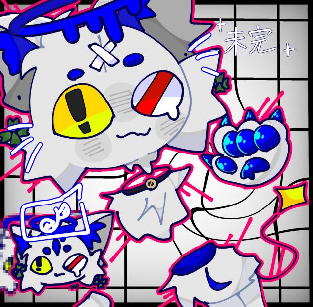 未完