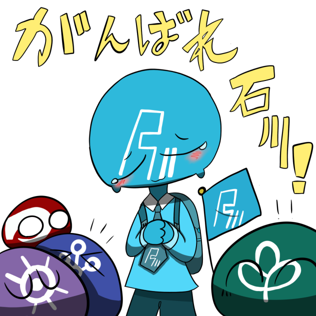 「がんばれ！石川！」