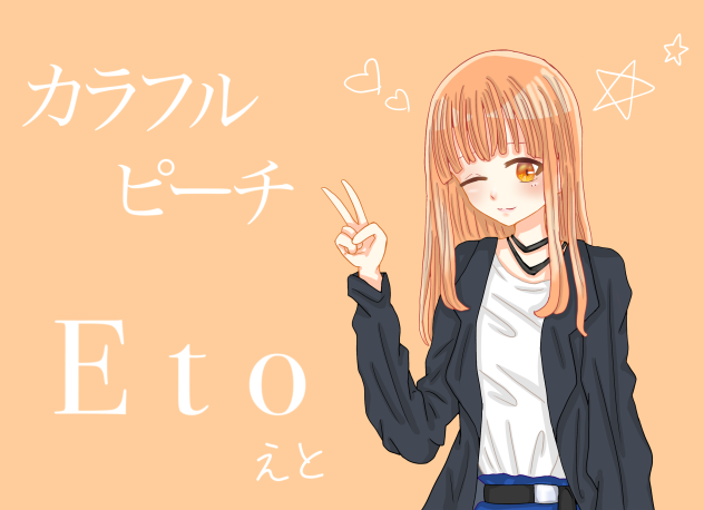 🌈カラぴち　えとさん🍑