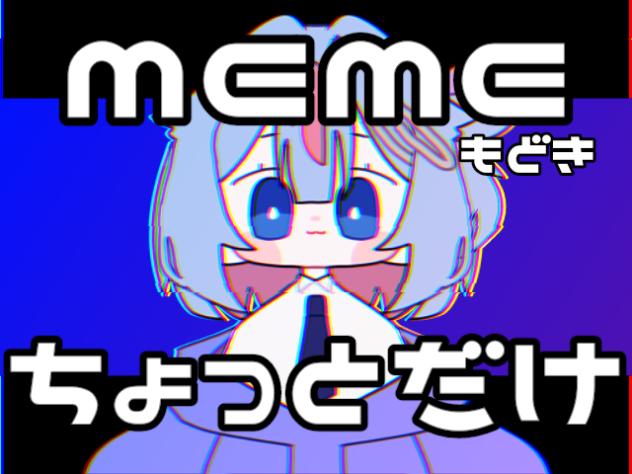 memeもどき