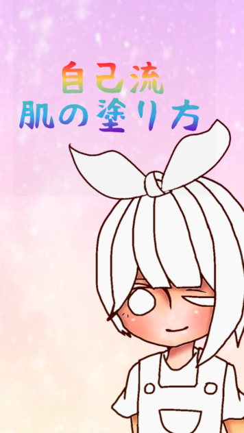 自己流〜肌の塗り方〜