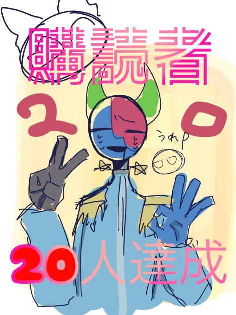 購読者20人達成!!!!