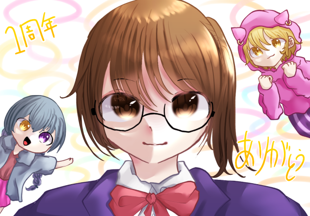 一周年！
