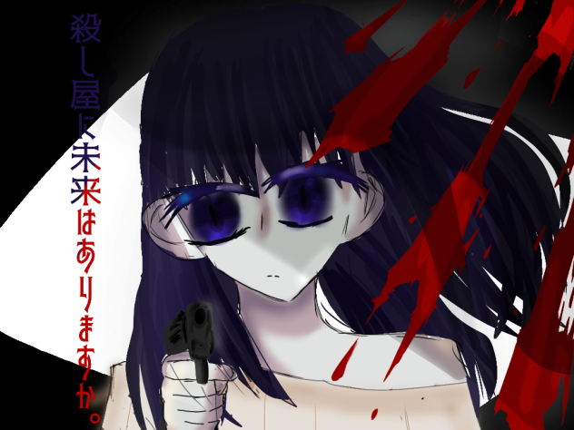 殺し屋に未来はありますか。　FA！！