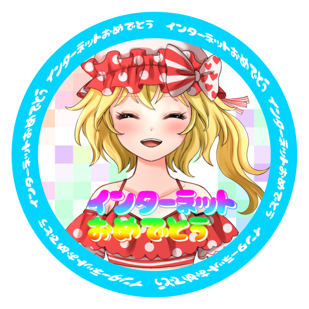 インターネット・フランちゃん