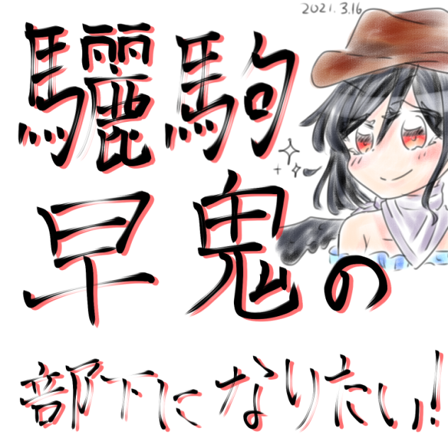 驪駒早鬼の部下になりたい
