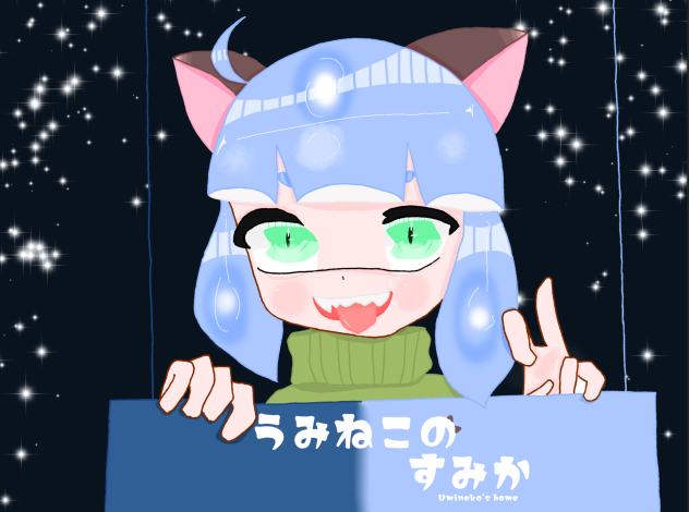 うみ宛