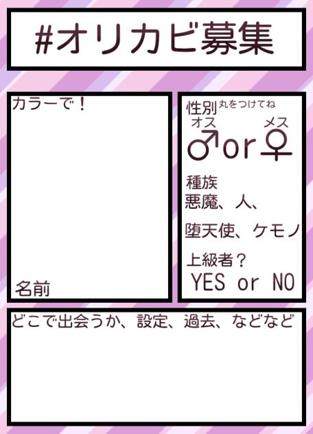 オリカビ募集用紙