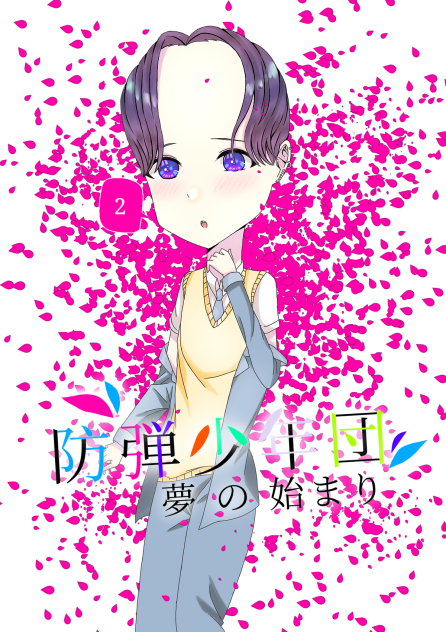 松岡ジオングク - 漫画表紙