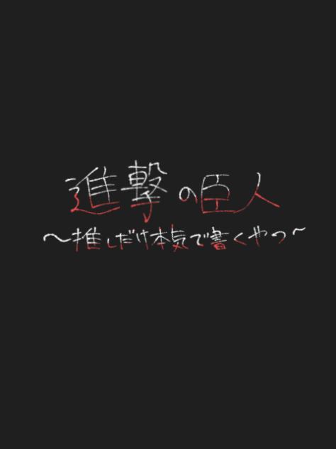 進撃の巨人　推しだけ本気で描くやつ