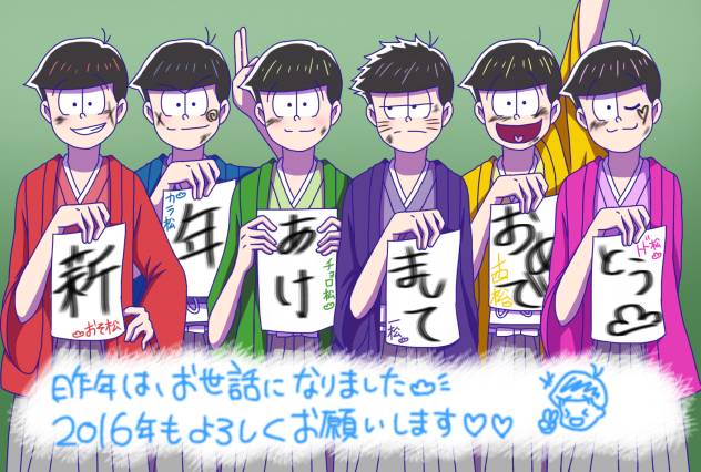 おそ松さんのお正月