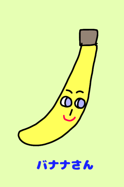 バナナさん