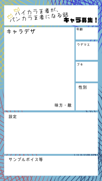 ハイカラ王者が、バンカラ王者になる話キャラ募集用紙