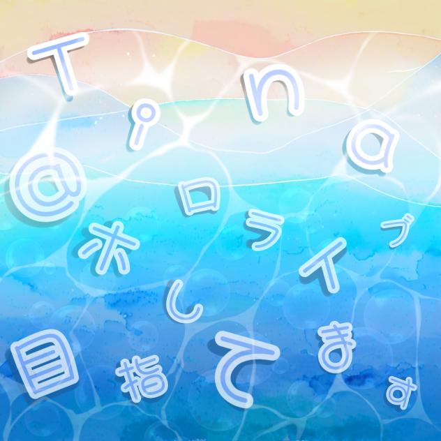 Vtuberお名ま絵『Tina』