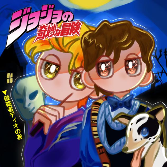 侵略者ディオの巻