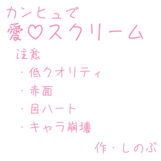 愛♡スクリーム!!