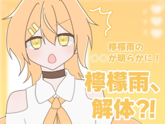 檸檬雨、解体。