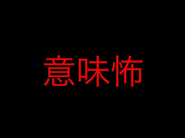 意味怖　肉　解説