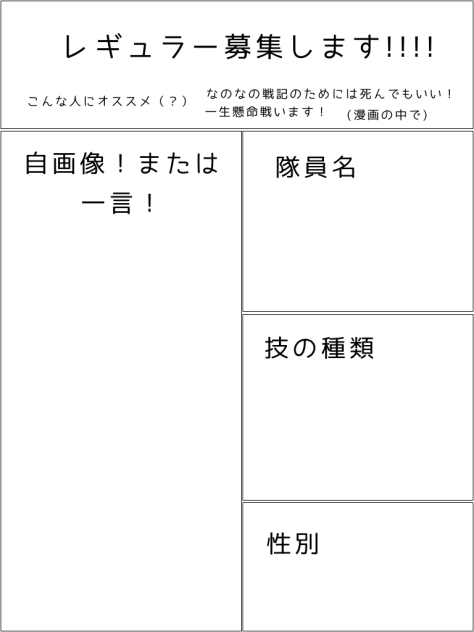 なのなの戦記のレギュラー募集!!!!