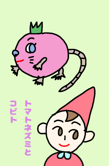 トマトネズミとコビト