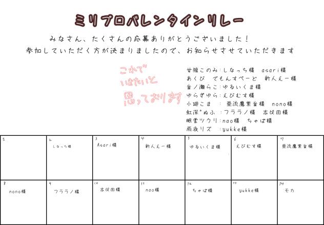 ミリプロバレンタインリレー　走者決定！