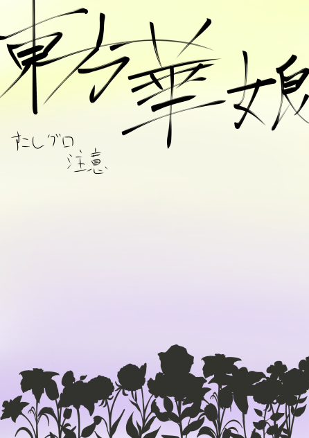 東方華娘（漢字間違えてるけど気にしないで）