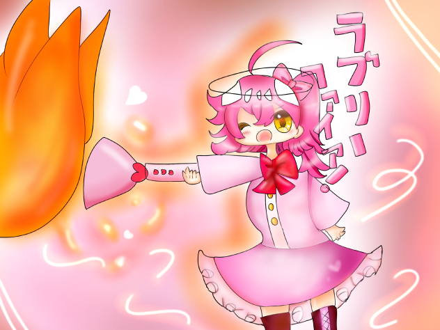 ラブリーファイア！