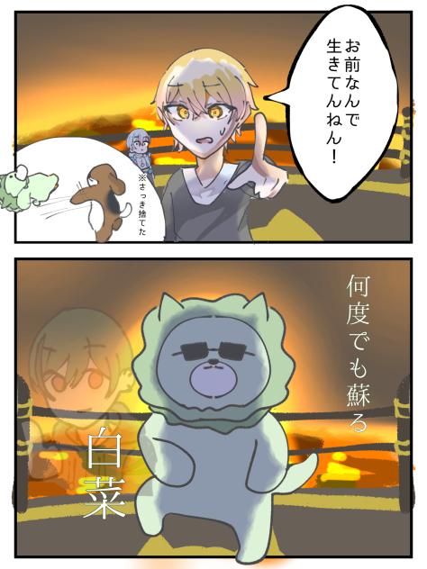 生還のプロ　白菜