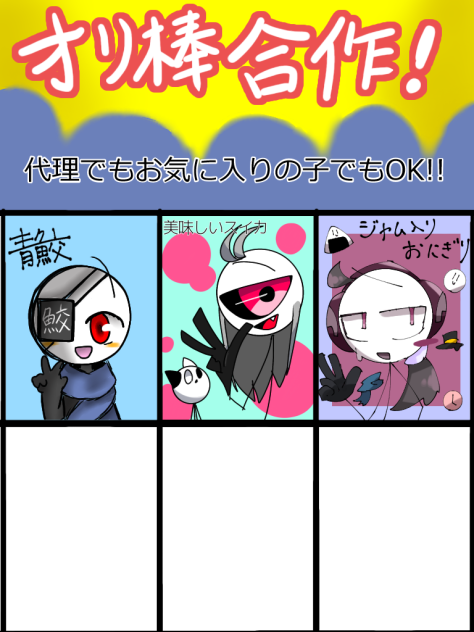 合作！！