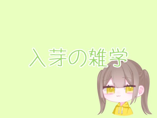 入芽の雑学