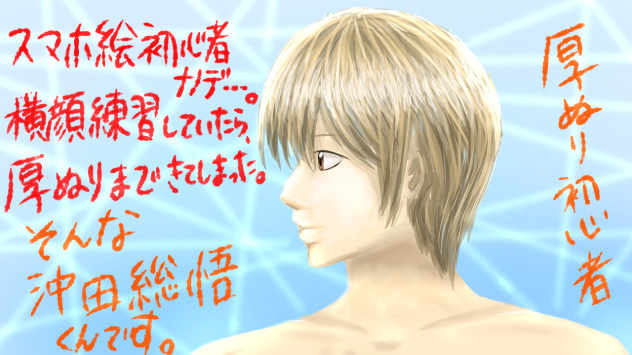 本当の落書き沖田