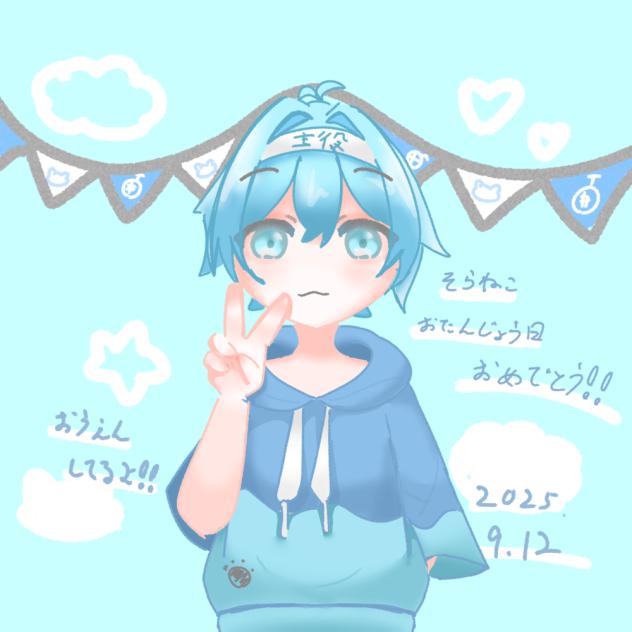 そらねこお誕生日2025