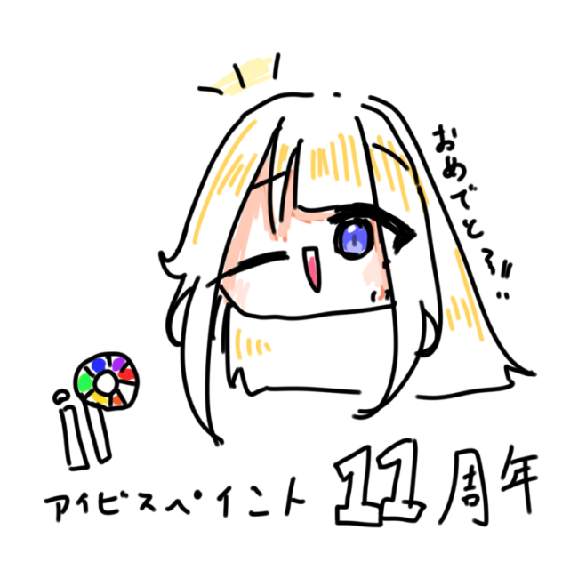 アイビスおめでと！！