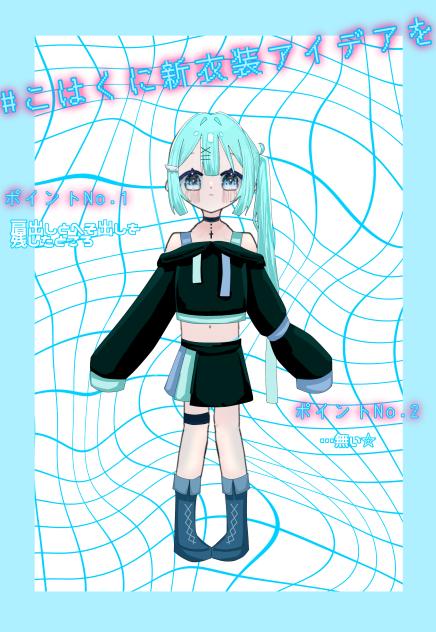 新衣装アイデア~