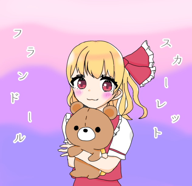 フランドール・スカーレット線画塗りました！