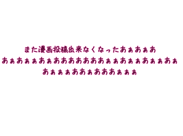 また漫画投稿出来なくなった。